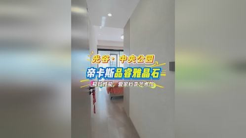帝卡斯雅晶石，极致性能，爱家秒变艺术馆