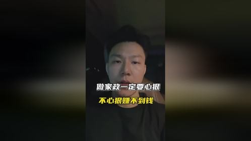 做家政需果断：心狠才能赚大钱！