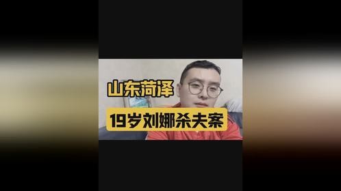 山东出了个比潘金莲还狠的女人，菏泽单县19岁刘娜杀夫案