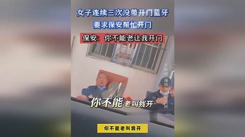 女子连续三次没带开门蓝牙，要求保安帮忙开门