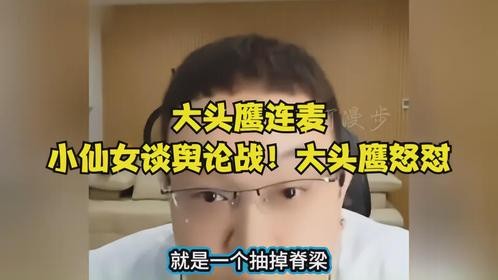 大头鹰连麦：小仙女谈舆论战！大头鹰怒怼