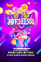618购物狂欢