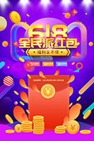 618全民派红包