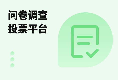 问卷星