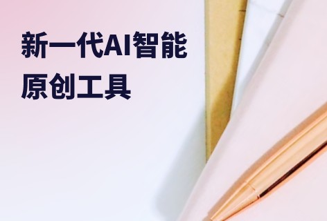 AI写作助手