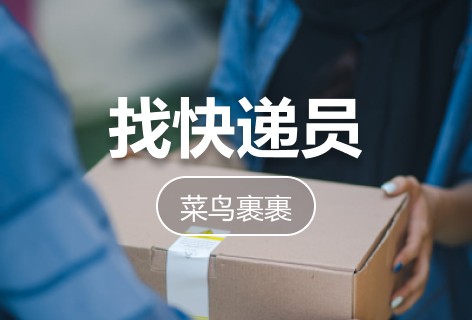 菜鸟裹裹