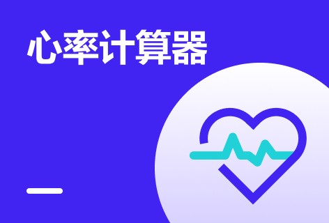 计算器