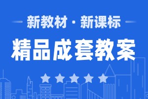 在线生活创意多教案图片