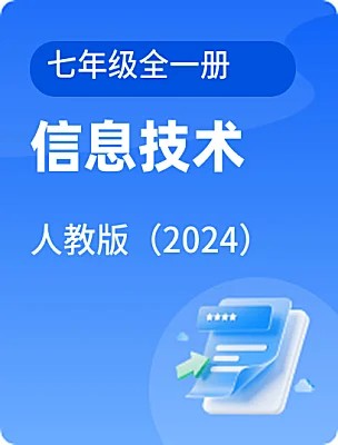 初中信息技术人教版（2024）七年级全一册课本封面