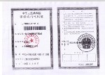 中华人民共和国组织机构代码证