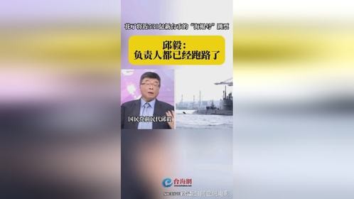 花了将近530亿新台币的“海鲲号”跳票邱毅:负责人都已经跑路了