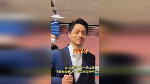 台北市市长蒋万安坐地铁上班,亲民形象广受好评