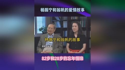 杨澜访谈录:杨振宁与翁帆,相差54岁的“纯净世界”与罗曼史