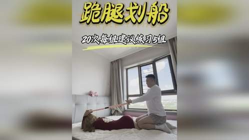 假期特别版夫妻健身动作「跪腿划船」