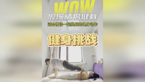 适合情侣一起挑战的健身动作