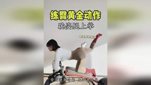 女生练臀的黄金动作「跪姿腿上举」