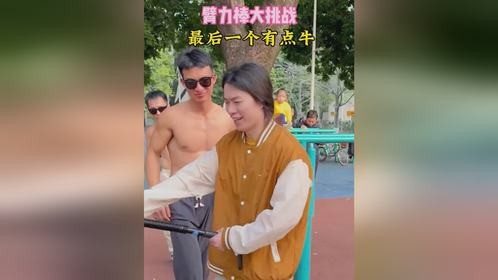 臂力棒大挑战！