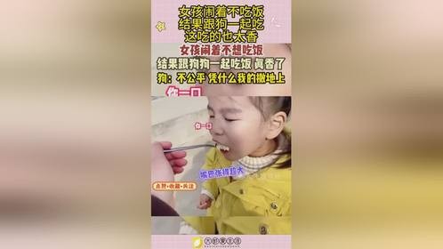女孩闹着不吃饭，结果跟狗一起吃，这吃的也太香！