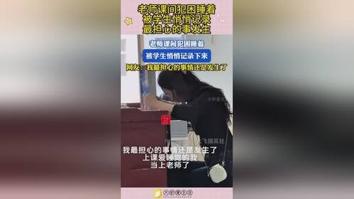 老师课间犯困睡着，被学生悄悄记录，最担心的事发生！
