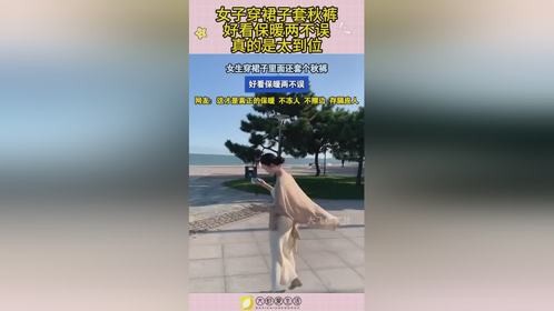 女子穿裙子套秋裤，好看保暖两不误，真的是太到位！