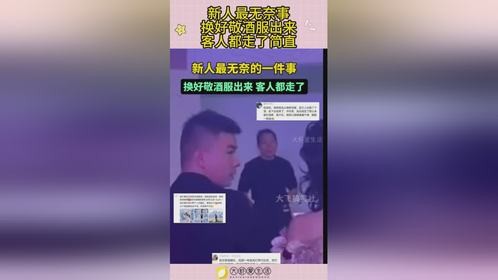 新人最无奈事，换好敬酒服出来，客人都走了简直！