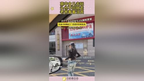 高中女儿去玩，头也不回就走，老爸看着沮丧！