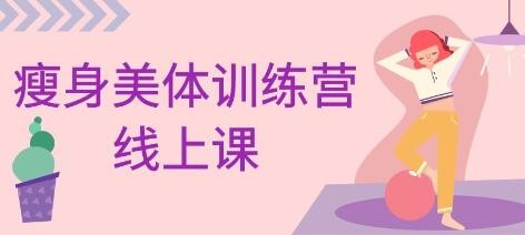 老胡《瘦身美体训练营》教学视频