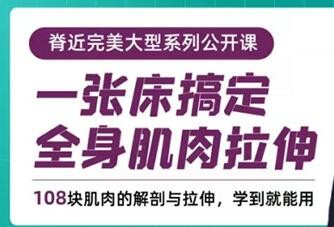 胡瑞琦《一张床搞定全身肌肉拉伸》108块肌肉的解剖与拉伸