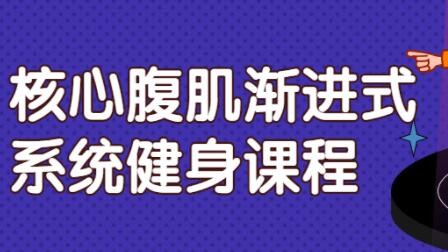 《核心腹肌》渐进式系统健身课程视频