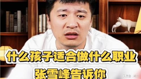 “什么孩子适合做什么职业，张雪峰告诉你”