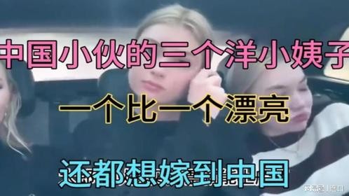 中国小伙的三个洋小姨子，一个比一个漂亮，还都想嫁到中国来