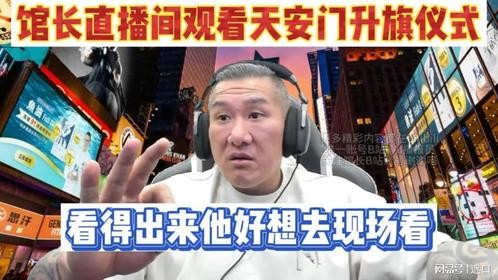 馆长直播间观看天安门升旗仪式，表示这次去北京争取现场观看！