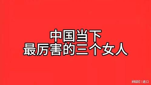 中国当下最厉害的三个女人