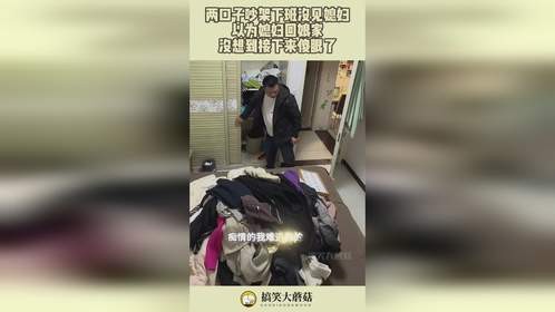 两口子吵架下班没见媳妇，以为媳妇回娘家，没想到接下来傻眼了！