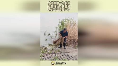 大爷撒网一气呵成，就是没预料的脚滑，这力气算是使大了！