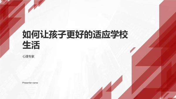 如何让孩子更好的适应学校生活-心理专家_第1页