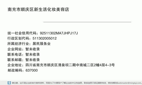 南充市顺庆区新生活化妆美容店详情信息电子名片