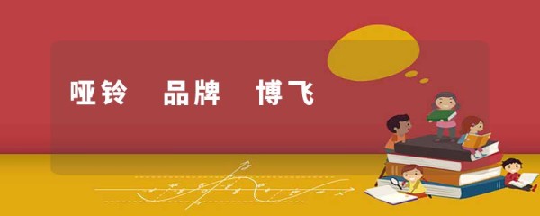 哑铃 品牌 博飞