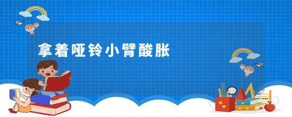 拿着哑铃小臂酸胀