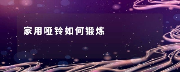 家用哑铃如何锻炼