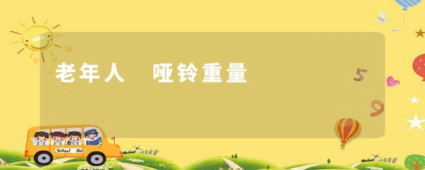 老年人 哑铃重量