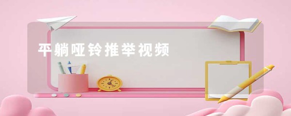 平躺哑铃推举视频