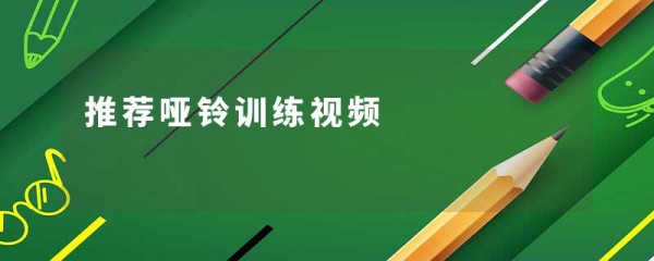 推荐哑铃训练视频