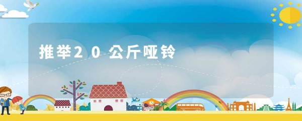 推举20公斤哑铃