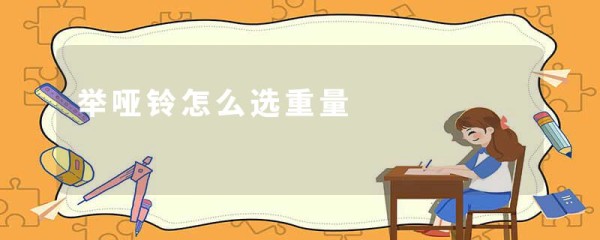 举哑铃怎么选重量