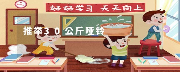 推举30公斤哑铃
