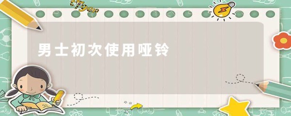 男士初次使用哑铃
