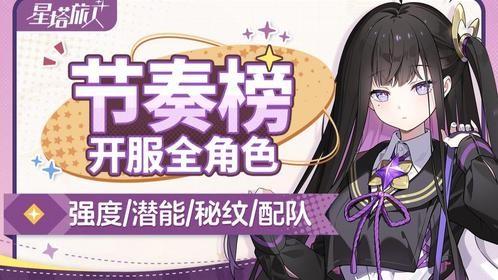 星塔旅人节奏榜Ver1.2
