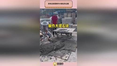 原来这就是制作大理石的过程