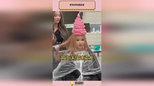 用泡沫快速染发